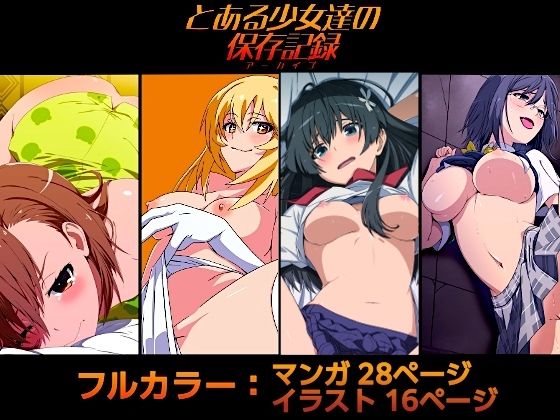とある少女達の保存記録【OKI KURO】