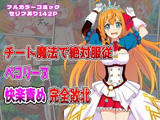 d_678108｜チート魔法で絶対服従！ ペコリーヌ快楽責め完全敗北【しんくろん】