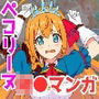 チート魔法で絶対服従！ ペコリーヌ快楽責め完全敗北