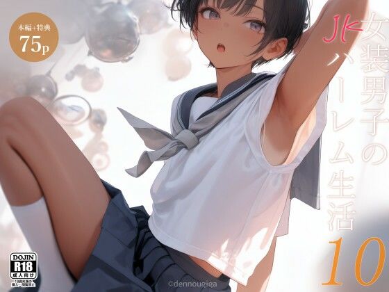 女装男子のJKハーレム生活10 raw - hitomi raw無料エロ漫画(同人誌)サンプル画像 001