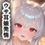 兎川ぴょんは発情しない