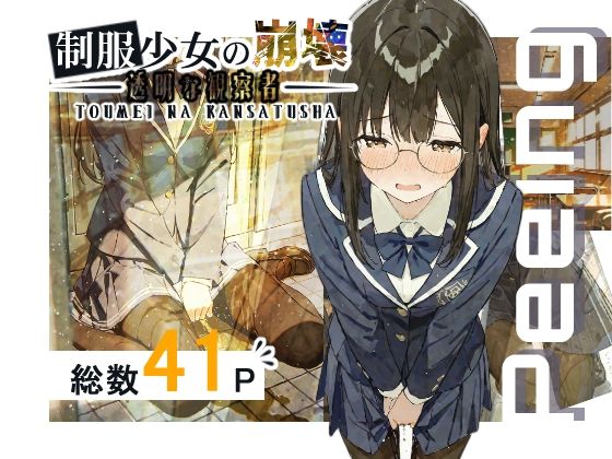 【無料エロ漫画】制服少女の崩壊-透明な観察者-(おもらしメモリアル) d_678148