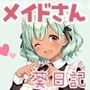 メイドさんとえっち  〜葵のとろけるご奉仕日記〜