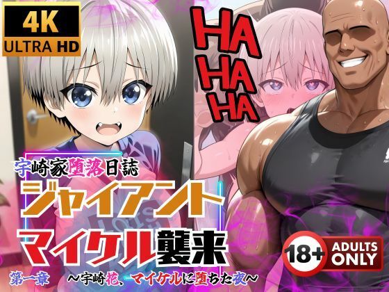 宇崎家堕落日誌 ジャイアント マイケル襲来 第一章 〜宇崎花、マイケルに堕ちた夜〜の画像