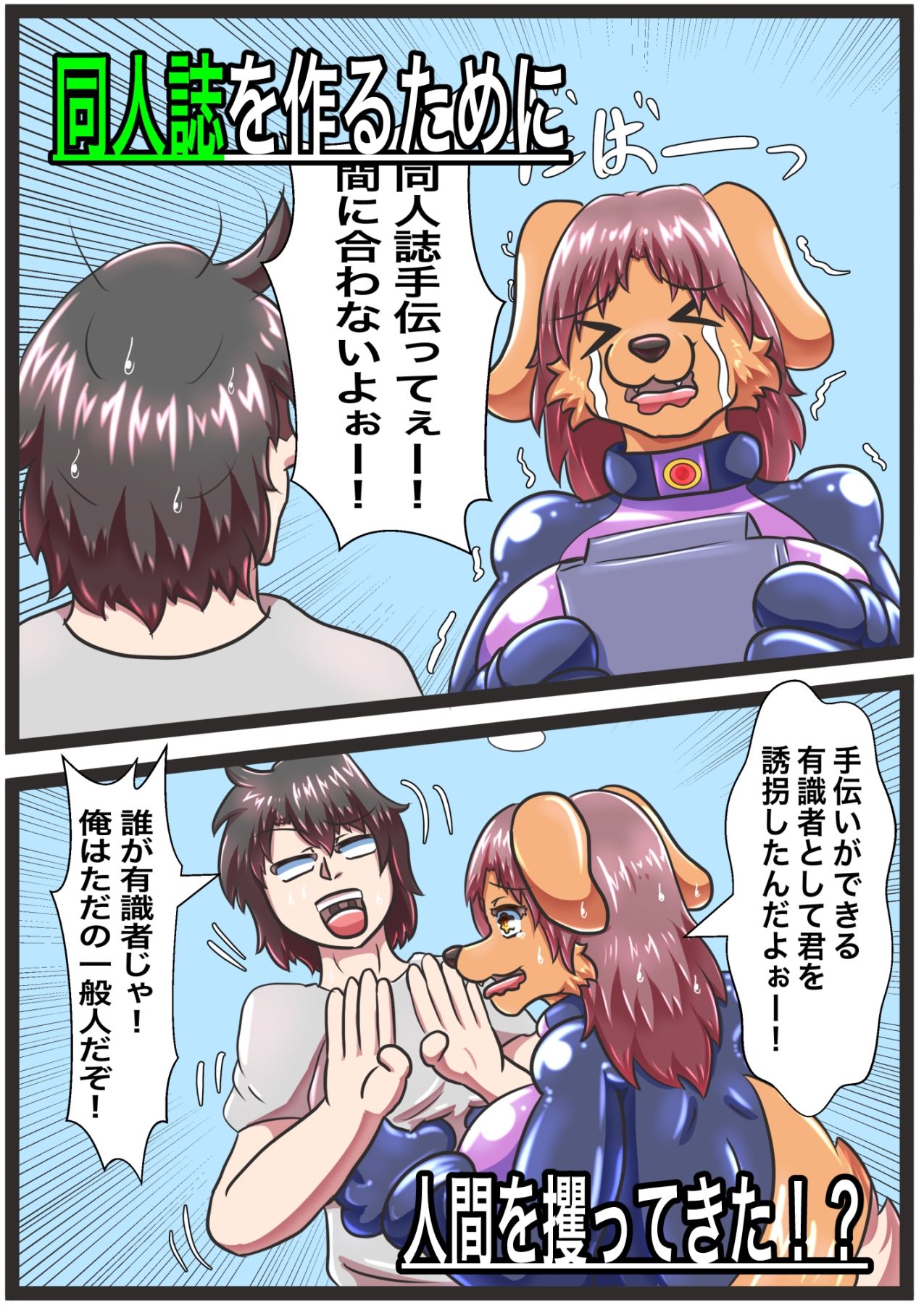 サンプル画像2:ケモ怪人の同人奮闘記(人と獣の境界) [d_678227]