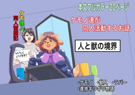 【無料エロ漫画】ケモ怪人の同人奮闘記(人と獣の境界) d_678227