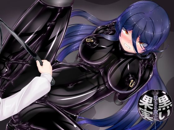 黒い果実〜堕ちる魔女〜【妄想美術部】