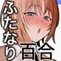 いじわるな後輩とふたなり先輩〜ちょっと重めな小悪魔後輩に精子を搾り取られる〜