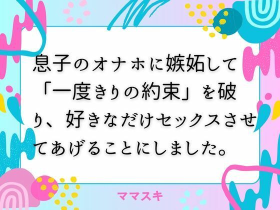 d_678375｜息子のオナホに嫉妬して「一度きりの約束」を破り、好きなだけセックスさせてあげることにしました。【ママスキ】