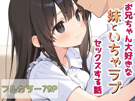 お兄ちゃん大好きな妹といちゃラブセックスする話【Lustar Studio】