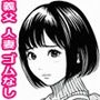 義父に弱みを握られ無限ドスケベした堕ち人妻。
