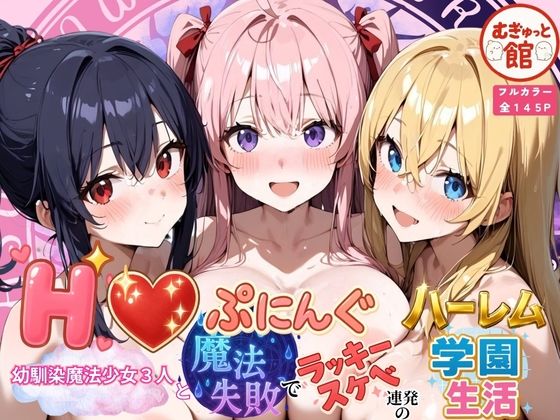Hぷにんぐ 幼馴染魔法少女3人と魔法失敗でラッキースケベ連発のハーレム学園生活【むぎゅっと館】