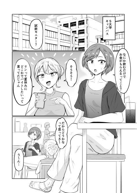 試飲モニタリングで魂排泄入れ替わり 画像1