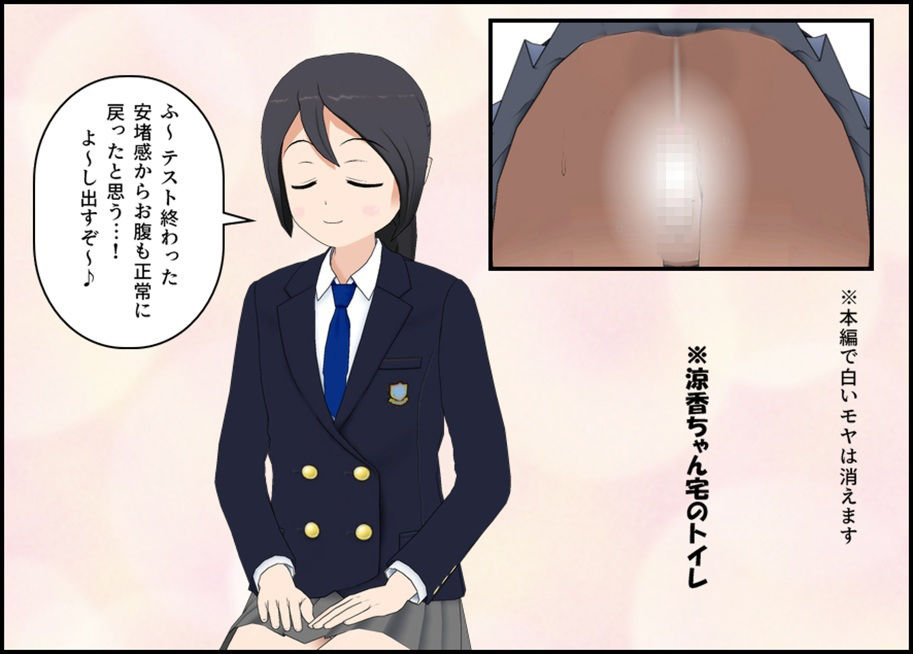 【無料エロ漫画】とあるJ〇のテスト期間は便秘期間(ぴりいも) d_678411