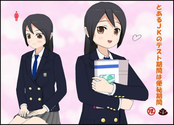 【無料エロ漫画】とあるJ〇のテスト期間は便秘期間(ぴりいも) d_678411