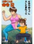 大輝くんの命令2 お前の姉ちゃん大した事ねぇな
