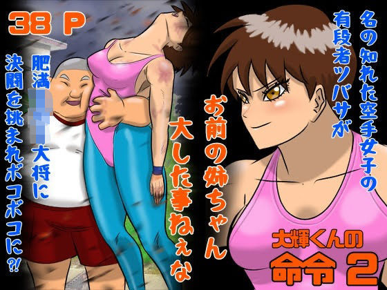 大輝くんの命令2 お前の姉ちゃん大した事ねぇな[Drケローの恐怖の島]