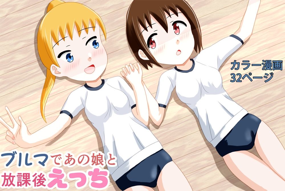【無料エロ漫画】ブルマであの娘と放課後えっち(あやみずき) d_678480