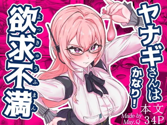 ヤナギさんは（かなり！）欲求不満（はーと）【Mqy.Q メイキュー】