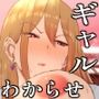 ヤリマンギャルが罰ゲームでオタクとセックスすることになり堕とされる話