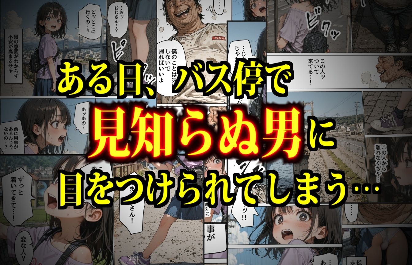 恐怖のつきまといおじさん〜天然少女に恋するアタオカ変質者は無断で中出しを繰り返す〜