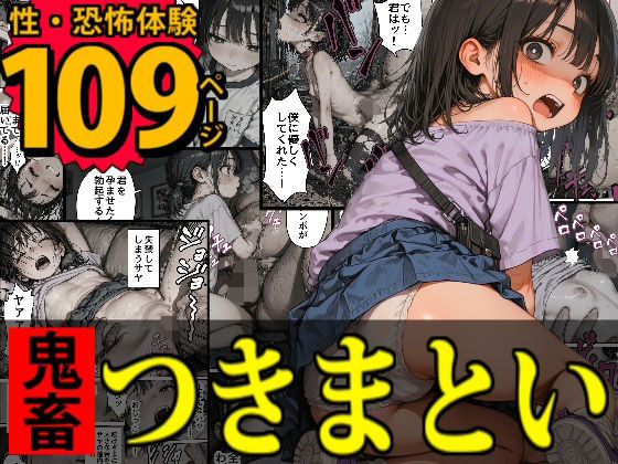 恐怖のつきまといおじさん〜天然少女に恋するアタオカ変質者は無断で中出しを繰り返す〜[デロデロ] 
