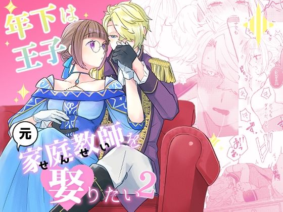 年下王子は元家庭教師を娶りたい2 年下王子は元家庭教師を娶りたい2