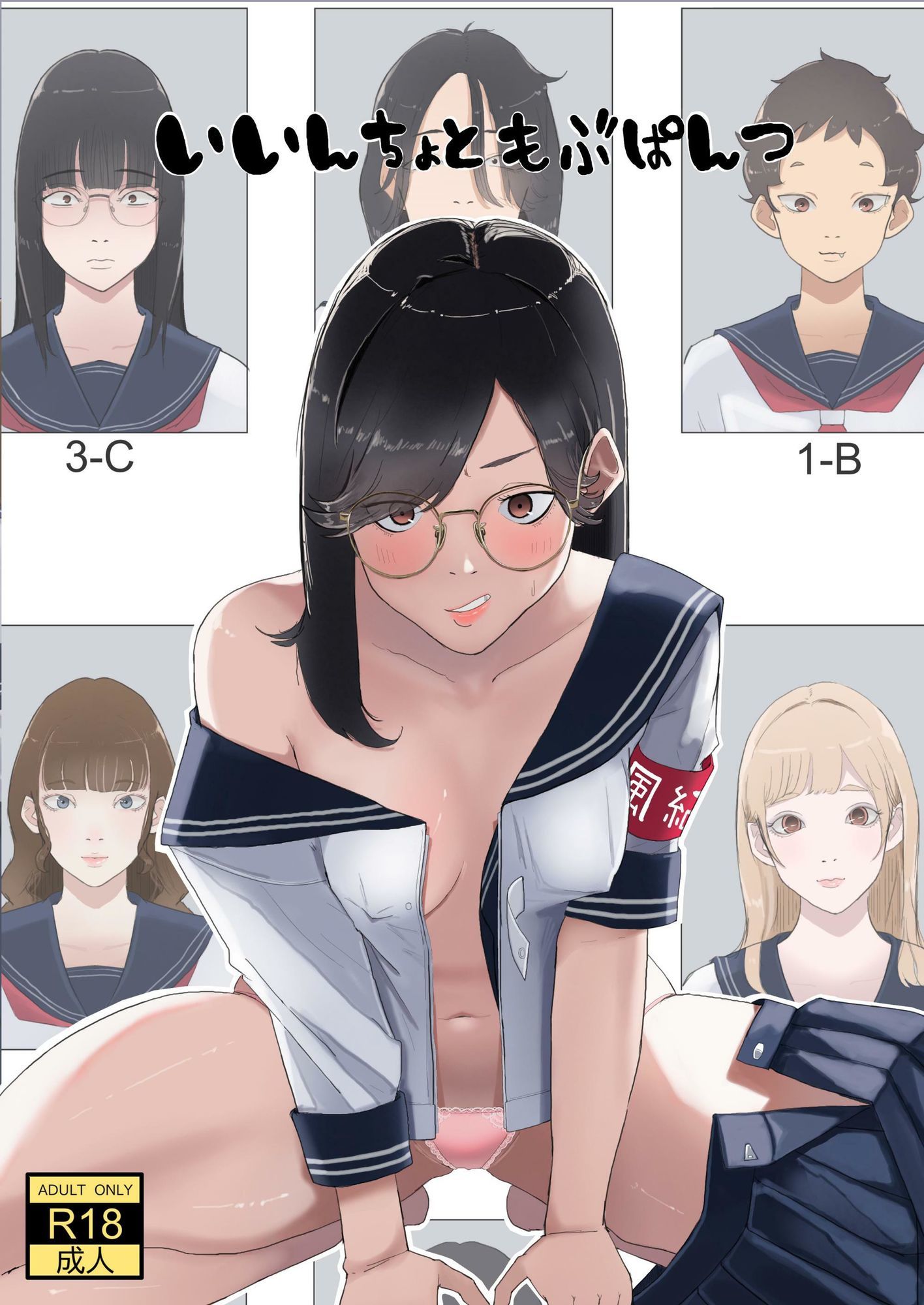 サンプル画像1:いいんちょ と もぶぱんつ(七星12mg) [d_678621]