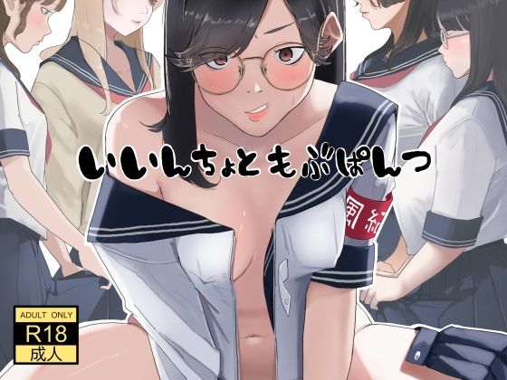 いいんちょ と もぶぱんつ【七星12mg】