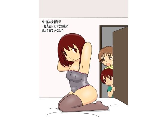 四十路の女教師が一見真面目そうな生徒に堕とされていく話7[pipi]