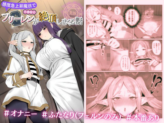 感度急上昇魔法で不感症のフリーレンが絶頂しまくる話（hitomi/raw/hentai）