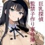 巨乳探偵  監禁子作り事件簿  後編