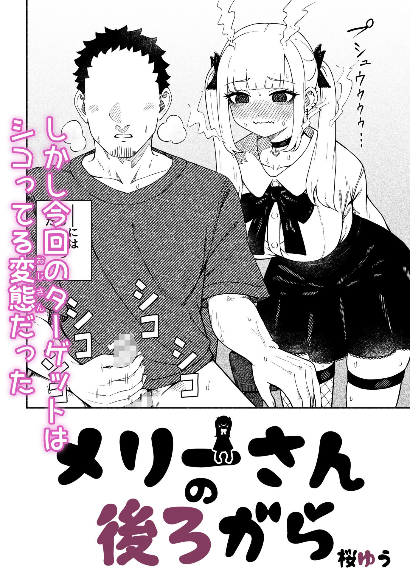 サンプル画像2:メリーさんの後ろから(桜ゆう) [d_678690]