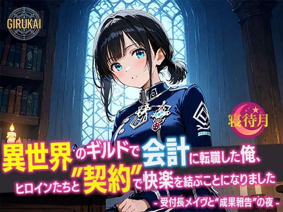 異世界ギルド会計に転職した俺、ヒロインたちと‘契約’で快楽を結ぶことになりました - 受付長メイヴと‘成果報告’の夜 - 画像1
