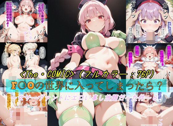d_678697｜【F〇Oの世界に入ってしまったら？】〜女サーヴァントにエロい事し放題だった件〜 6【魔術師プロトン2D】
