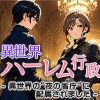 サンプル画像1:異世界ハーレム行政―異世界の‘夜の省庁’に配属されました(寝待月) [d_678699]
