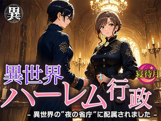 【無料エロ漫画】異世界ハーレム行政―異世界の‘夜の省庁’に配属されました(寝待月) d_678699