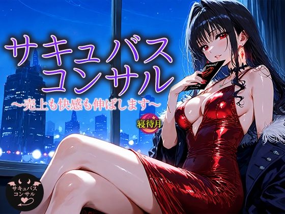 サキュバス・コンサル―売上も快感も伸ばします 画像1