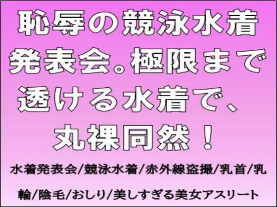 【恥辱の競泳水着発表会。極限まで透ける水着で、丸裸同然！】CMNFリアリズム