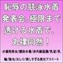 恥辱の競泳水着発表会。極限まで透ける水着で、丸裸同然！