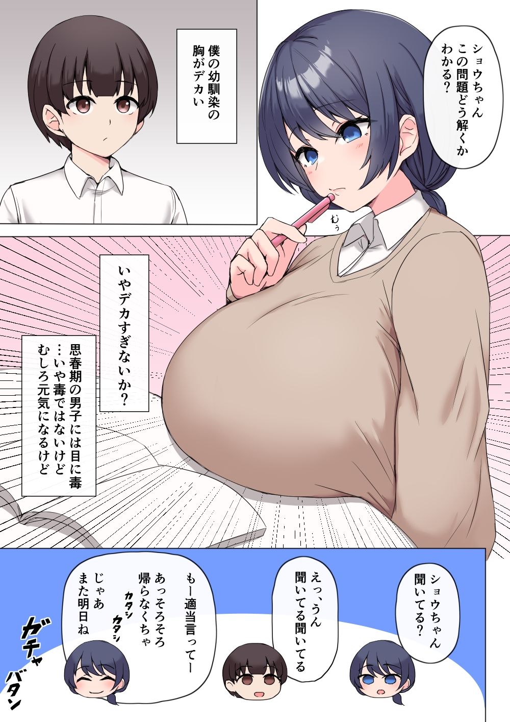 【無料エロ漫画】僕の幼馴染の胸がデカい(ええチタニウム) d_678744