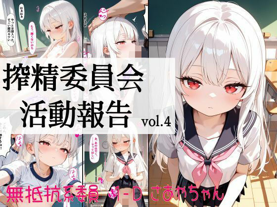 搾精委員会活動報告vol.4 1-D 無抵抗系委員 さあやちゃん