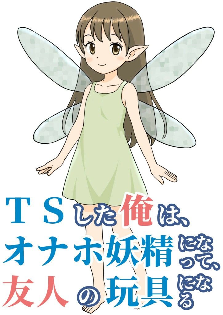 TSした俺は、オナホ妖精になって、友人の玩具になる 画像1