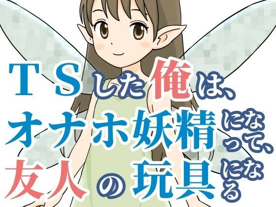 d_678814｜TSした俺は、オナホ妖精になって、友人の玩具になる【雄性先熟】
