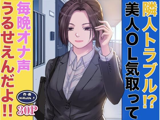 隣人トラブル！？美人OL気取って毎晩オナ声うるさいんだよ！！[HiRoUk.T]