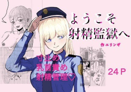 ようこそ射精監獄へ[エリンギ]