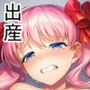おじさんに監禁されて赤ちゃん産まされる和ちゃん