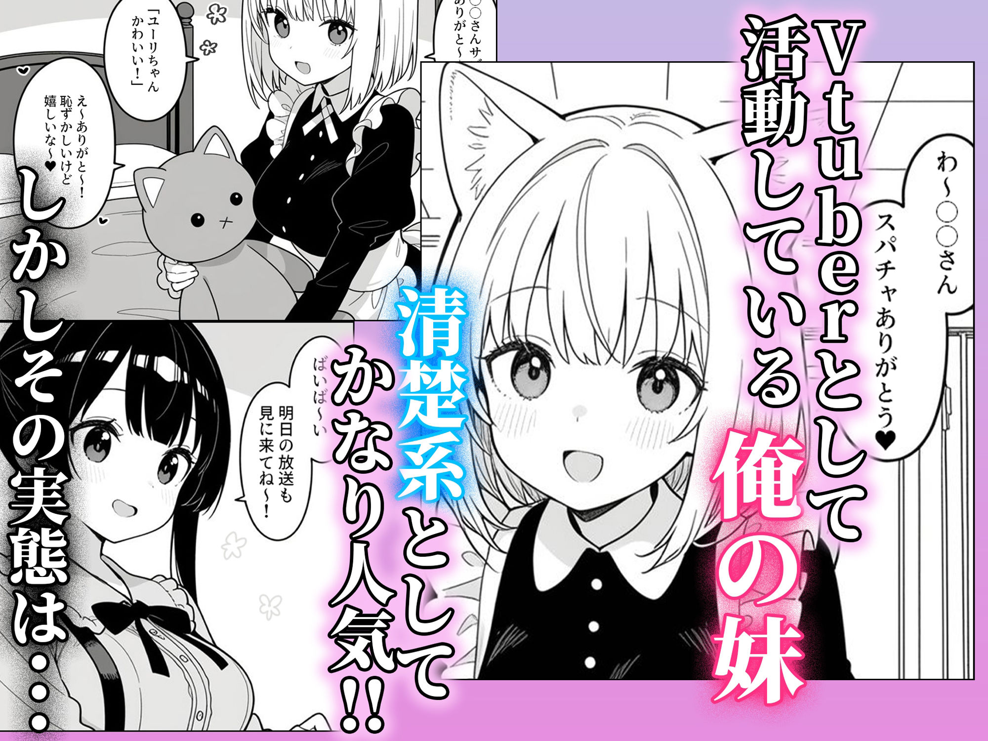 清楚系Vtuberの妹を生ハメセックスでわからせようとしたら逆に射精管理されるハメに・・・ 画像1