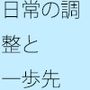 装備が濃くなりすぎている  調整もすることが調整でないような状況・・・