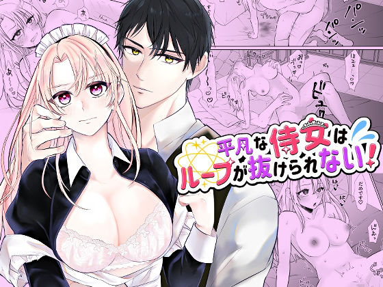 平凡な侍女はループが抜けられない！[bozzolo]